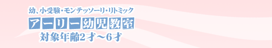 アーリー幼児教室