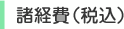 諸経費(税込)