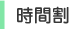 時間割